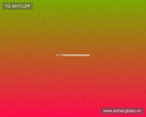 CCTV5体育频道在线高清直播全赛事精彩不停观看指南