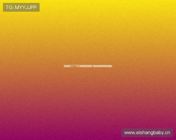 绿色直播CCTV5打造环保赛事新体验 聚焦绿色发展与体育融合创新 绿色直播CCTV5打造环保赛事新体验 聚焦绿色发展与体育融合创新